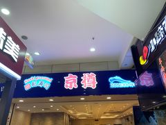 门面-京樽回転寿司(奥林匹克店)