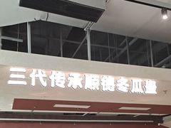 -得意咚瓜·顺德鱼生·冬瓜火锅(深圳首店)