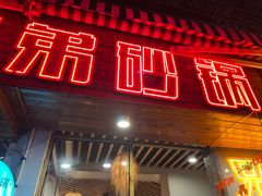 -兄弟砂锅(陆家巷店)