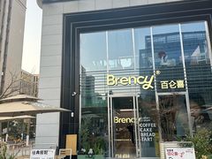 -BRENCY百仑喜(创新园店)