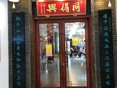 门面-同得兴面馆.苏式面.三虾面(园区店)