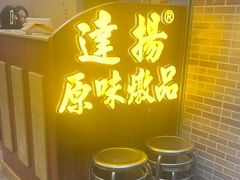 -達揚原味燉品(文明路店)