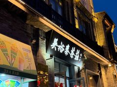 -吴裕泰茶庄(前门大街店)