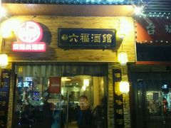 -六福酒馆(秦隆步行街店)