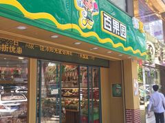 -百果园PAGODA(国贸2店)