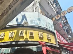 -老南昌白糖糕(大士院店)
