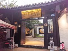 门面-浮何烤铺(桐梓林店)