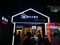 -厝内小眷村(天河南一路店)