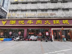 -潮悦牛肉火锅城(水贝店)