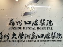 -苏州口腔医院(观前街院区)