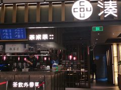 门面-湊湊火锅·茶憩(世博大道店)