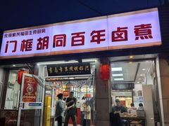 -门框胡同百年卤煮(新街口店)