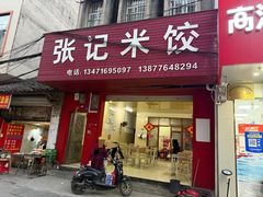 -张记米饺