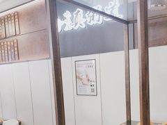 -真粥道(新华东路店)