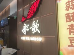 -船歌·鱼水饺青岛菜(金狮广场店)