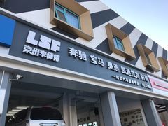 -李师傅修车连锁(万柳店)