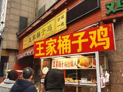 门面-清真·王家桶子鸡
