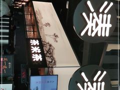 -湊湊火锅·茶憩(东城万达店)