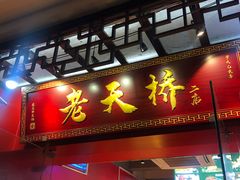 门面-老天桥蛙炉火锅(姑苏总店)