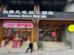 -白乐天毛肚火锅馆(解放碑店)