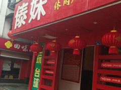 门面-傣妹火锅(狮子桥店)