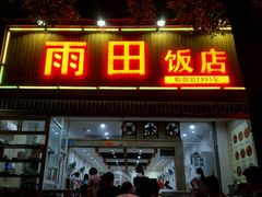 门面-雨田饭店