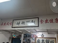 -瘦鬼老档糖水铺