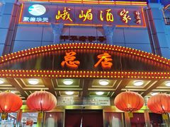 门面-峨嵋酒家总店(车公庄店)