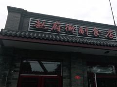 -赵府街副食店