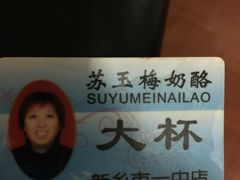 -苏玉梅奶酪(一中店)