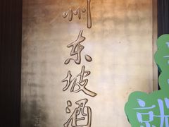 -眉州东坡(团结湖店)