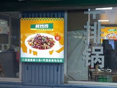 -清真·馬坡二旦烧烤(人生一串拍摄店)