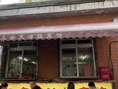 -正宗天津烧麦馆(柳州路店)