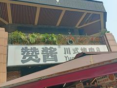 门面-赞酱川式烤肉(蜀都万达店)