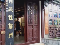 -蟹村草堂·苏式园林人文农家·大闸蟹