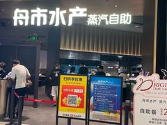 -舟市水产蒸汽活海鲜自助(卓悦汇店)