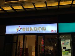 -金影星汇国际影城(石岩星城店)