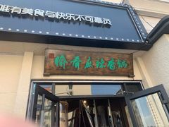 -愉肴麻辣香锅(中山路店)