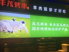 -丰茂烤串(全国首店)