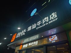 -潮发潮汕牛肉店(龙洞店)