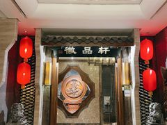 门面-徽品轩·徽菜馆·地道徽菜(合作经济广场店)