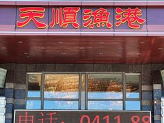 -天顺渔港·海景餐厅(星海广场店)