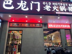 门面-巴隆门重庆老火锅(太湖路店)