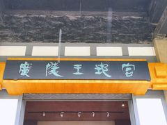 -汉陵苑