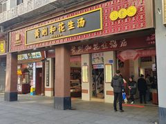 -黄则和花生汤(中山路店)