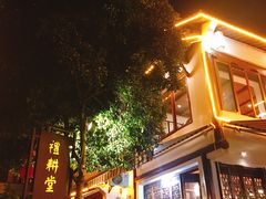 门面-礼耕堂·百年茶人餐厅(梅家坞店)