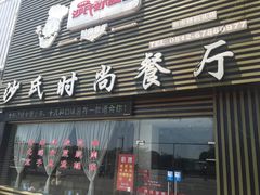 门面-沙氏虾蟹时尚餐厅(盘胥路店)