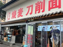 门面-刘七嬢烧麦刀削面