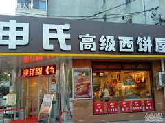 门脸-申氏糕点(三好街店)