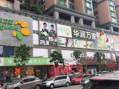 -华润万家(天河东店)